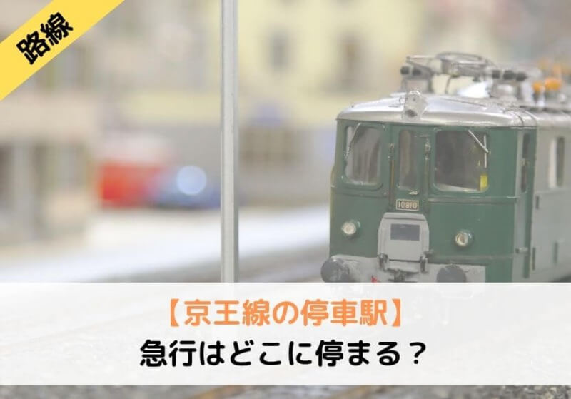 京王線の停車駅 急行はどこに停まる しまブログ