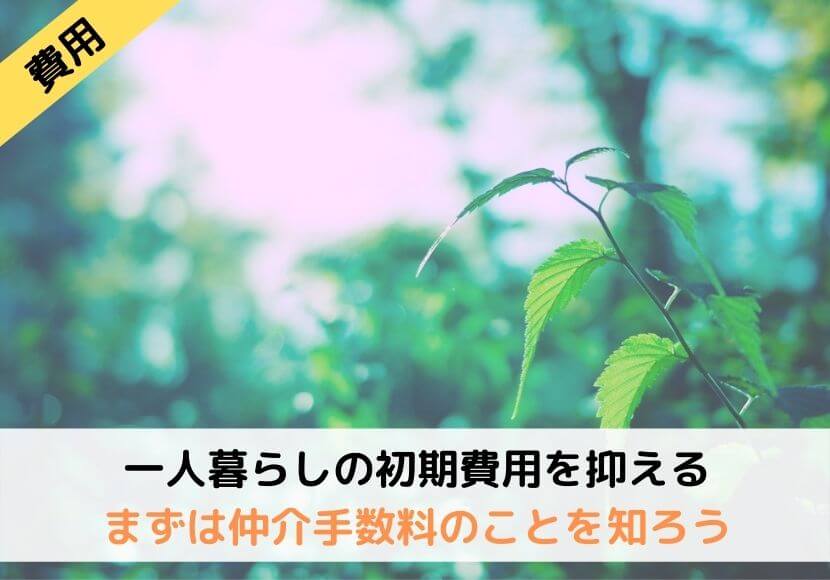 一人暮らしの初期費用を抑える まずは仲介手数料のことを知ろう しまブログ