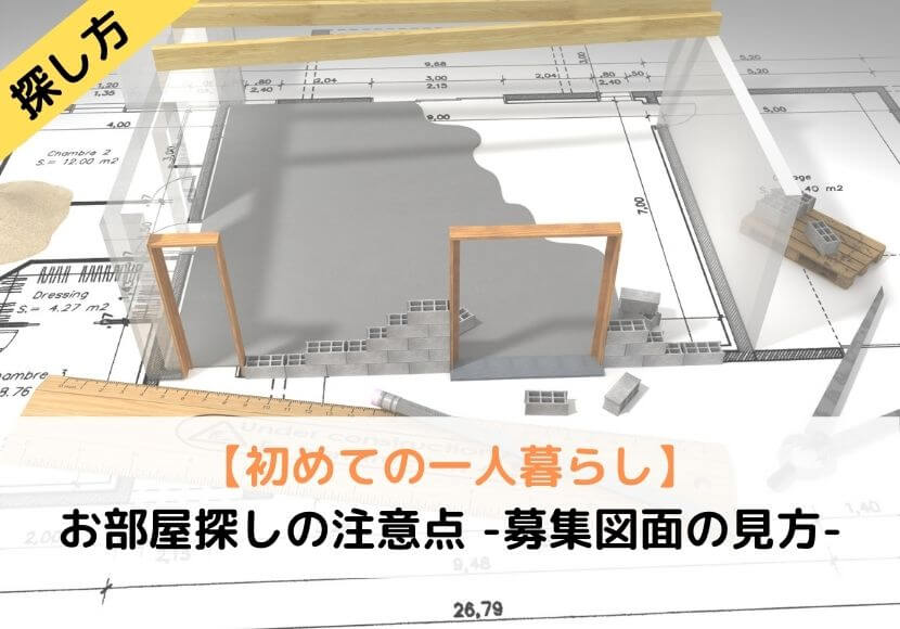 初めての一人暮らし お部屋探しの注意点 募集図面の見方 しまブログ